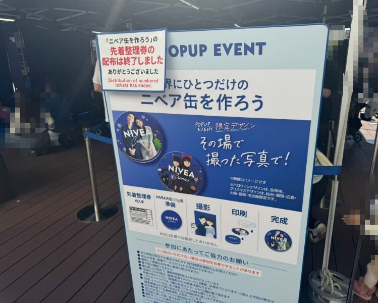 「世界にひとつだけのニベア缶を作ろう 先着整理券の配布は終了しました」と書かれた看板