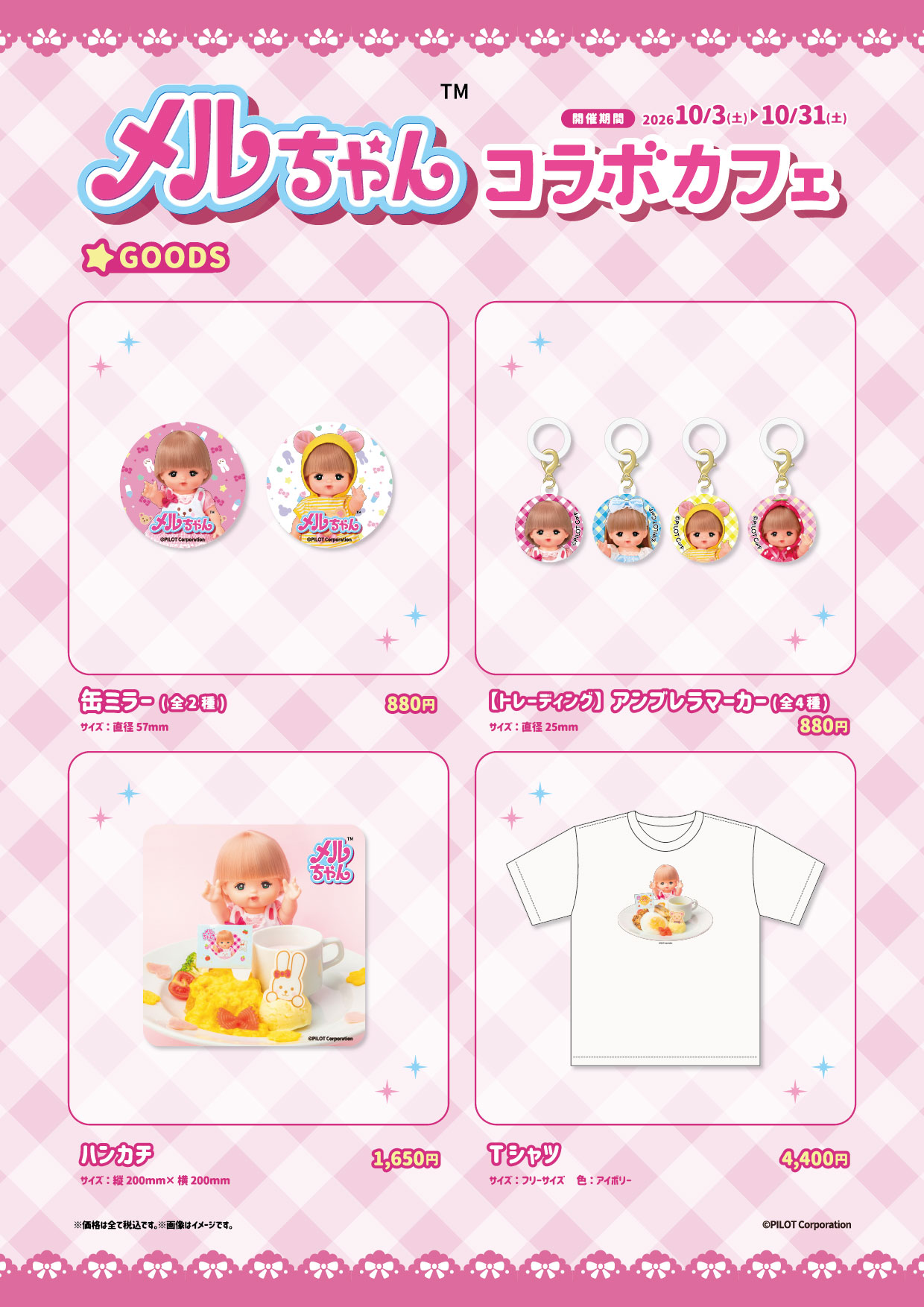 メルちゃんコラボカフェで販売される缶ミラーやTシャツなどの限定オリジナルグッズ一覧 キャプション：